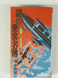 謎の乗客名簿