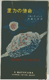 重力の使命