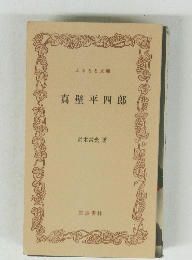 真壁平四郎　