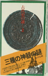 三種の神器の謎