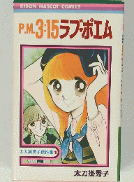 P.M.3:15ラブ・ボエム