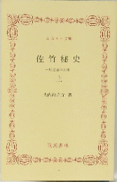 佐竹秘史　反逆者の系譜　上