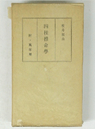 四柱推命學　