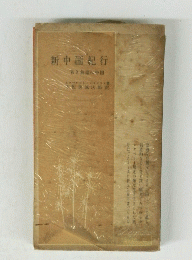 新中国紀行
