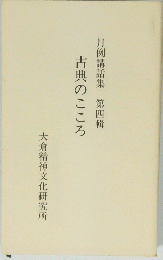 月例講話集　第四輯　古典のこころ