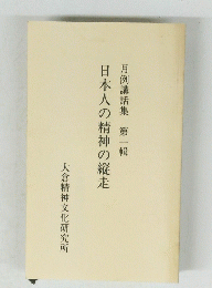 月例講話集 第一輯　日本人の精神の縦走　