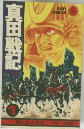 真田戦記　1