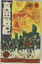 真田戦記　1