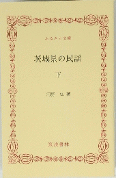 茨城県の民謡　下