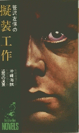 笹沢左保の擬装工作　