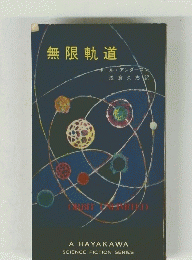 無限軌道