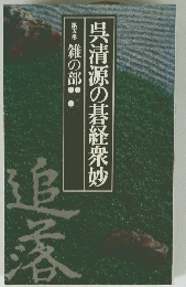 呉清源の碁経衆妙　5