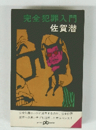 完全犯罪入門　佐賀潜