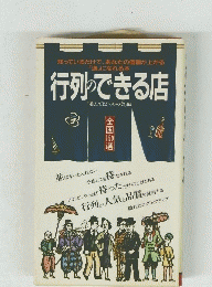 行列のできる店　