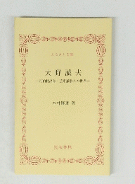 大野誠夫　　河内村出身 芸術派歌人の世界　