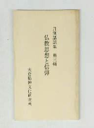 月例講話集 第三輯 仏教思想と信仰