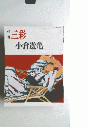 三彩　