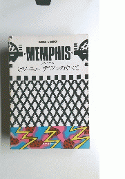 MEMPHIS ミラノ・ニューデザインのすべて