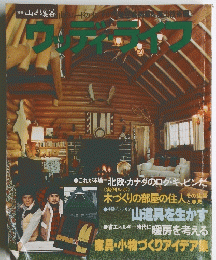 山と渓谷　ウッディライフ。