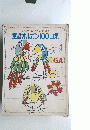 よいこがよろこんで弾く　童謡オルガン100曲集