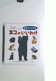 ネコのいいわけ