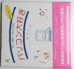 パソコン大好き　