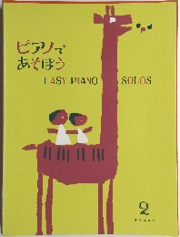 ピアノであそぼう　2　