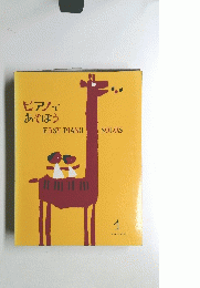 ピアノであそぼう　EASY PIANO SOLOS　1