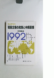 製薬企業の実態と中期展望1992