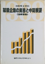 製薬企業の実態と中期展望　58年度版　
