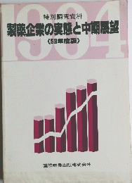 製薬企業の実態と中期展望<59年度版〉