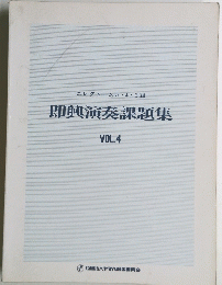 即興演奏課題集　VOL.4　