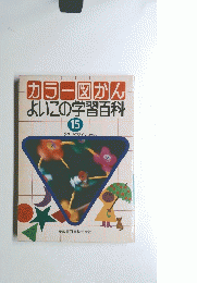 カラー図かんよいこの学習百科　15