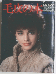 毛皮の本　1983年　No.18 