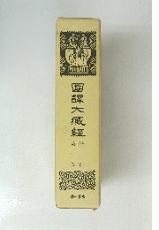 國譯大臧紐　第一巻