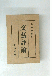 文藝評論
