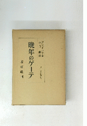 晩年のゲーテ