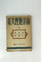 南洋地理大系2