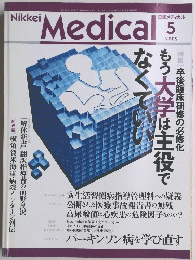 日経メディカル　2002年5月号　