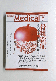 日経メディカル　2002年2月号　