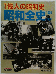 1億人の昭和史　昭和全史　1926～1989