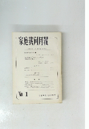 家庭裁剣月報昭 No.1 和37年1月号　第14巻第1号