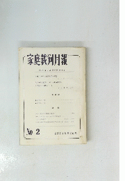 家庭裁判月報　昭和37年2月　第14巻第2号　