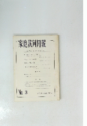 家庭裁剣月報 No.3 昭和37年2月　第14巻第3号