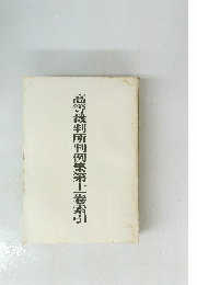 高等裁判所判例集 第十一卷索引 