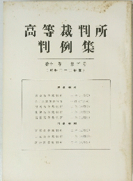 高等裁判所判例集　11　5号　