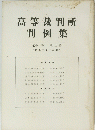 高等裁判所判例集　11　5号　