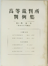 高等裁判所判例集　第十一巻 第六号