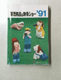 写真用品&映像ショー'91 