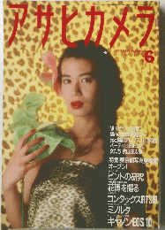 アサヒカメラ 1990.6